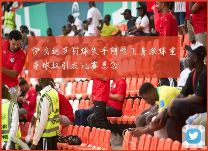 伊戈达罗罚球失手阿伦飞身救球重夺球权引发比赛悬念