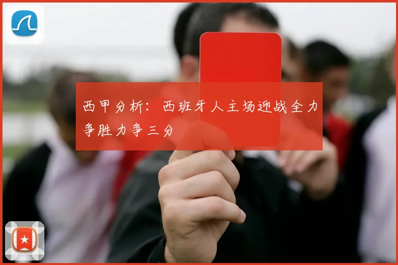 西甲分析：西班牙人主场迎战全力争胜力争三分