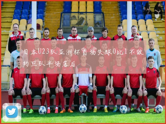 日本U23队亚洲杯首场失球0比1不敌约旦队半场落后