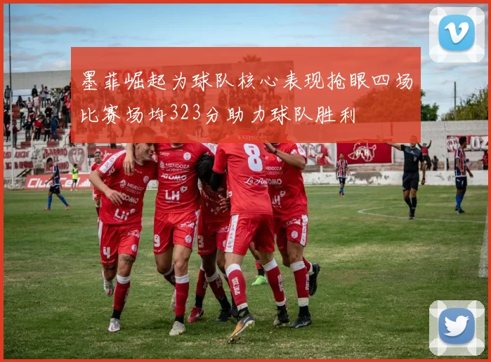 墨菲崛起为球队核心表现抢眼四场比赛场均323分助力球队胜利