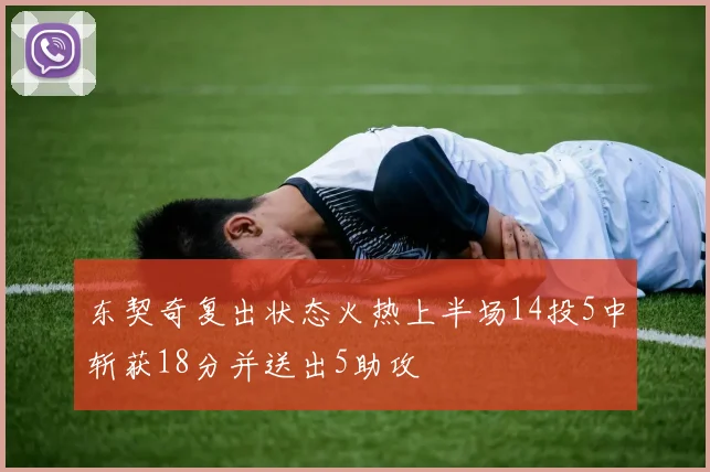 东契奇复出状态火热上半场14投5中斩获18分并送出5助攻
